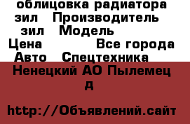 облицовка радиатора зил › Производитель ­ зил › Модель ­ 4 331 › Цена ­ 5 000 - Все города Авто » Спецтехника   . Ненецкий АО,Пылемец д.